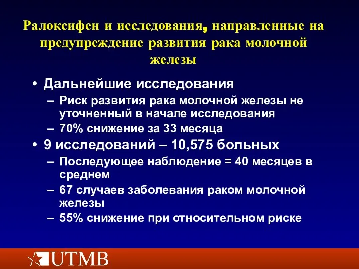 Ралоксифен и исследования, направленные на предупреждение развития рака молочной железы Дальнейшие