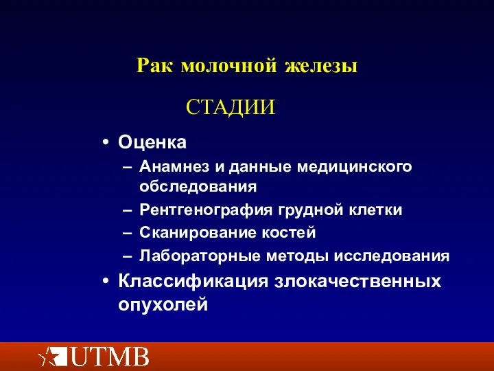 Рак молочной железы Оценка Анамнез и данные медицинского обследования Рентгенография грудной