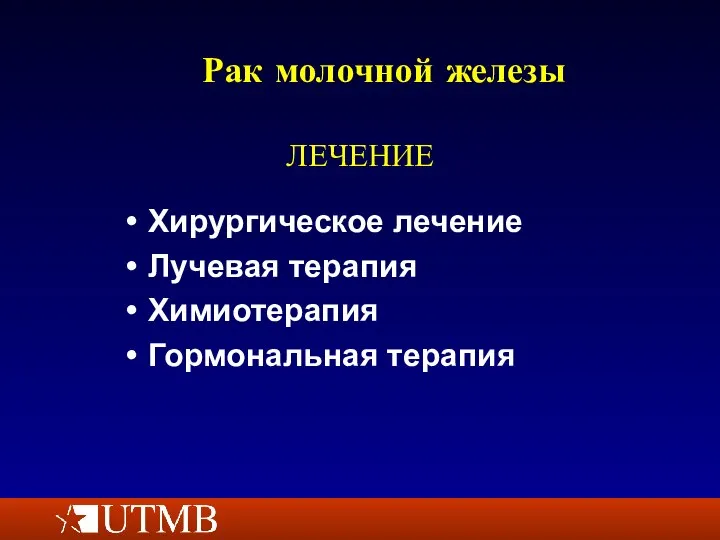 Рак молочной железы Хирургическое лечение Лучевая терапия Химиотерапия Гормональная терапия ЛЕЧЕНИЕ