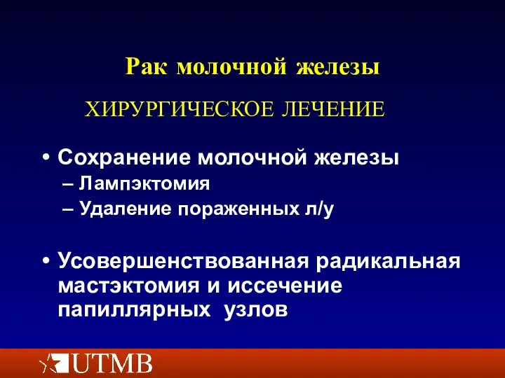 Рак молочной железы Сохранение молочной железы Лампэктомия Удаление пораженных л/у Усовершенствованная