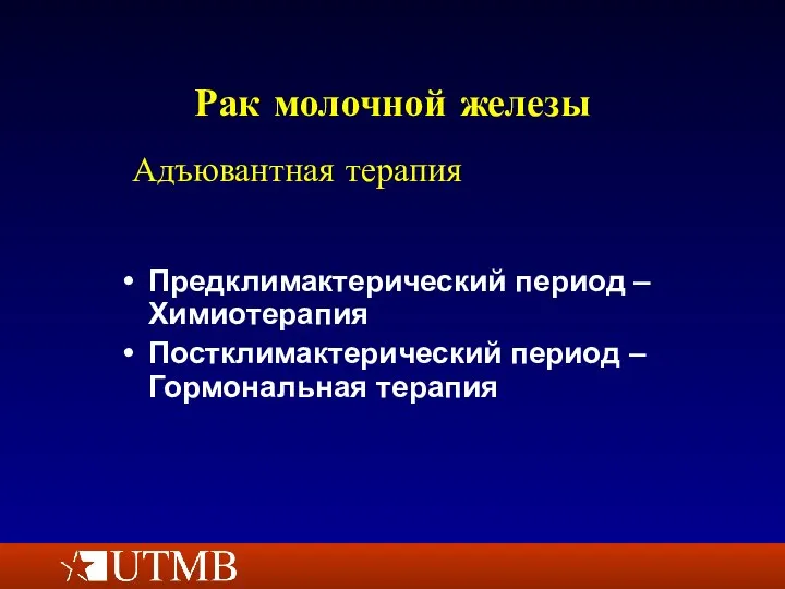 Рак молочной железы Предклимактерический период – Химиотерапия Постклимактерический период – Гормональная терапия Адъювантная терапия