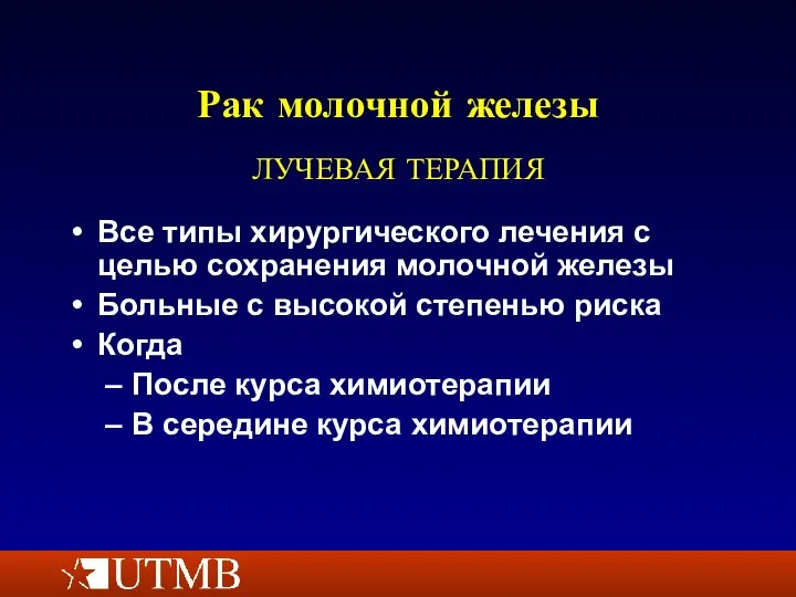 Рак молочной железы Все типы хирургического лечения с целью сохранения молочной