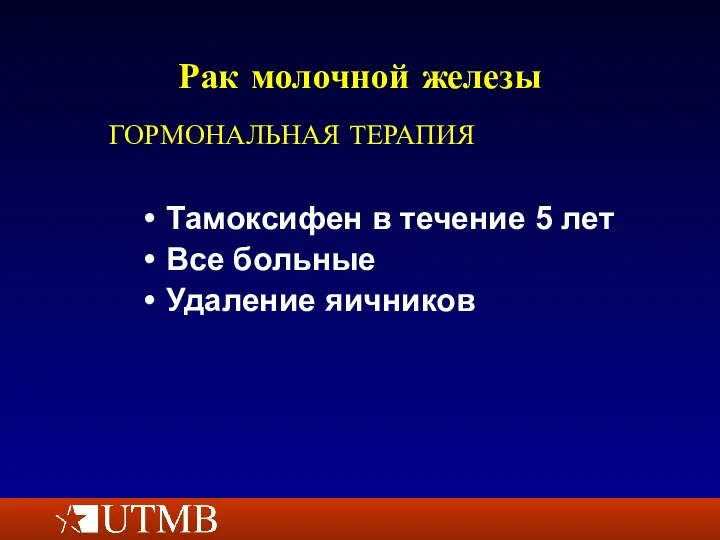 Рак молочной железы Тамоксифен в течение 5 лет Все больные Удаление яичников ГОРМОНАЛЬНАЯ ТЕРАПИЯ