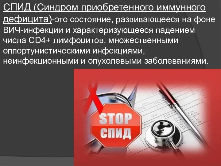 СПИД (Синдром приобретенного иммунного дефицита)-это состояние, развивающееся на фоне ВИЧ-инфекции и