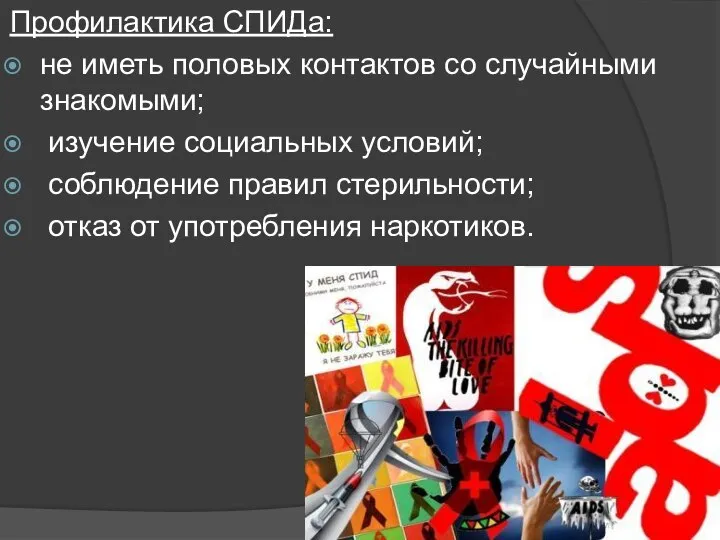 Профилактика СПИДа: не иметь половых контактов со случайными знакомыми; изучение социальных