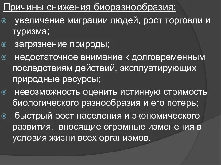 Причины снижения биоразнообразия: увеличение миграции людей, рост торговли и туризма; загрязнение