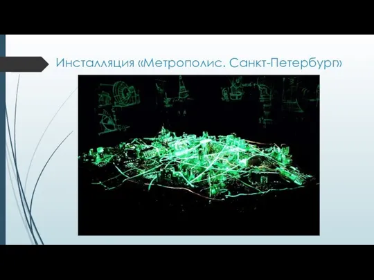 Инсталляция «Метрополис. Санкт-Петербург»