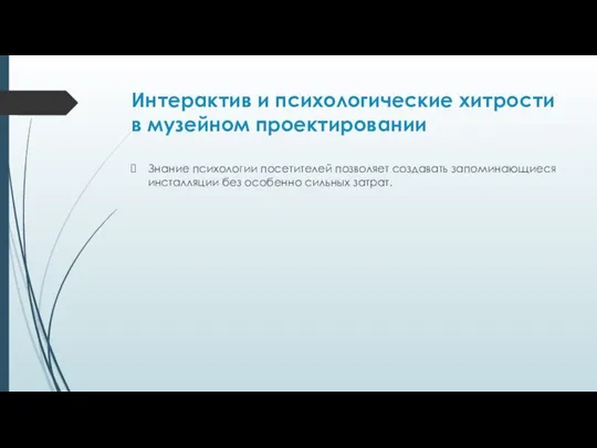 Интерактив и психологические хитрости в музейном проектировании Знание психологии посетителей позволяет