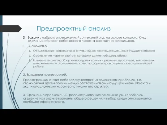 Предпроектный анализ Задачи : набрать определенный зрительный ряд, на основе которого,