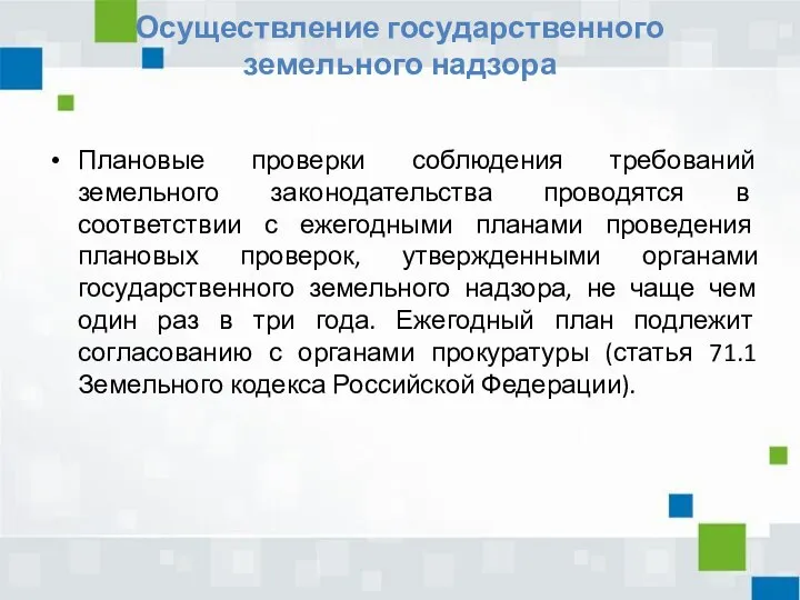 Осуществление государственного земельного надзора Плановые проверки соблюдения требований земельного законодательства проводятся