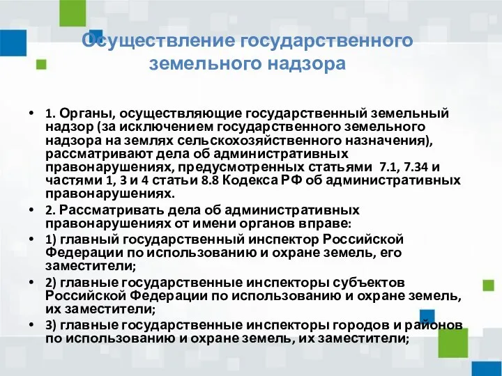 Осуществление государственного земельного надзора 1. Органы, осуществляющие государственный земельный надзор (за