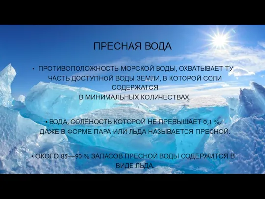 ПРЕСНАЯ ВОДА ПРОТИВОПОЛОЖНОСТЬ МОРСКОЙ ВОДЫ, ОХВАТЫВАЕТ ТУ ЧАСТЬ ДОСТУПНОЙ ВОДЫ ЗЕМЛИ,