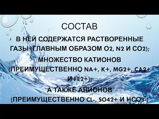 СОСТАВ В НЕЙ СОДЕРЖАТСЯ РАСТВОРЕННЫЕ ГАЗЫ (ГЛАВНЫМ ОБРАЗОМ О2, N2 И