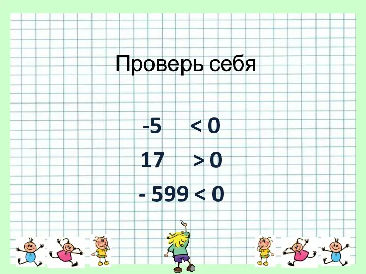 Проверь себя -5 17 > 0 - 599