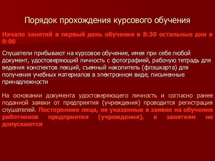 Порядок прохождения курсового обучения Начало занятий в первый день обучения в