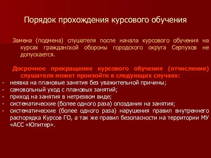 Порядок прохождения курсового обучения Замена (подмена) слушателя после начала курсового обучения