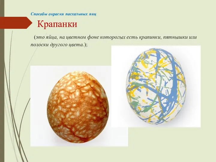 Способы окраски пасхальных яиц Крапанки (это яйца, на цветном фоне которогых