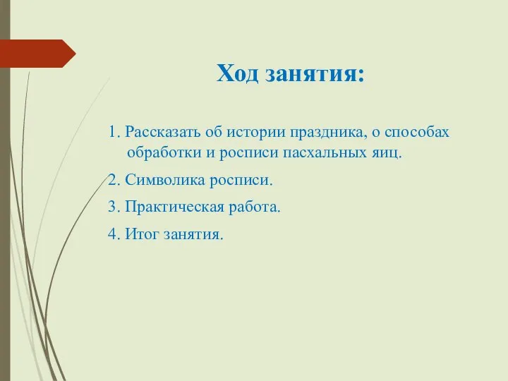 Ход занятия: 1. Рассказать об истории праздника, о способах обработки и