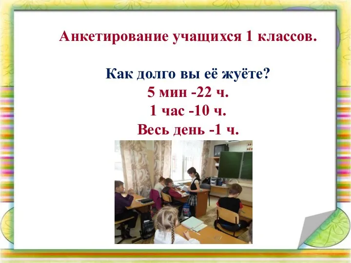 Анкетирование учащихся 1 классов. Как долго вы её жуёте? 5 мин