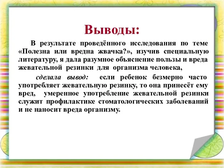 Выводы: В результате проведённого исследования по теме «Полезна или вредна жвачка?»,