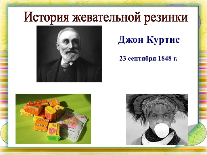 История жевательной резинки 23 сентября 1848 г. Джон Куртис