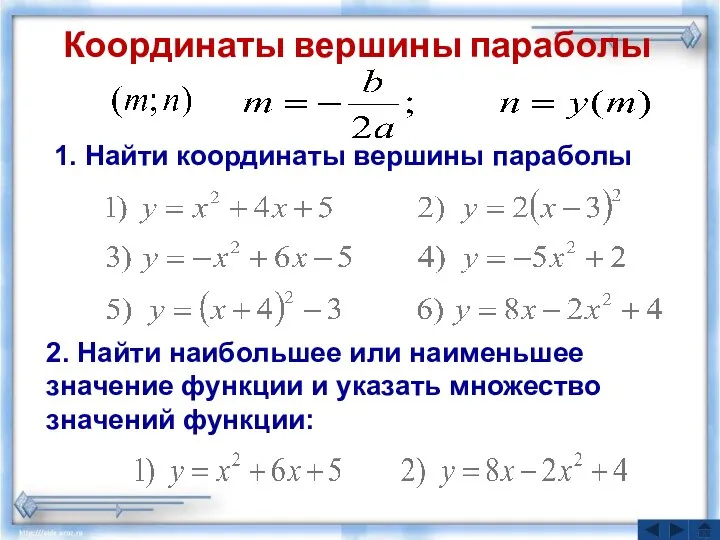 Координаты вершины параболы 1. Найти координаты вершины параболы 2. Найти наибольшее