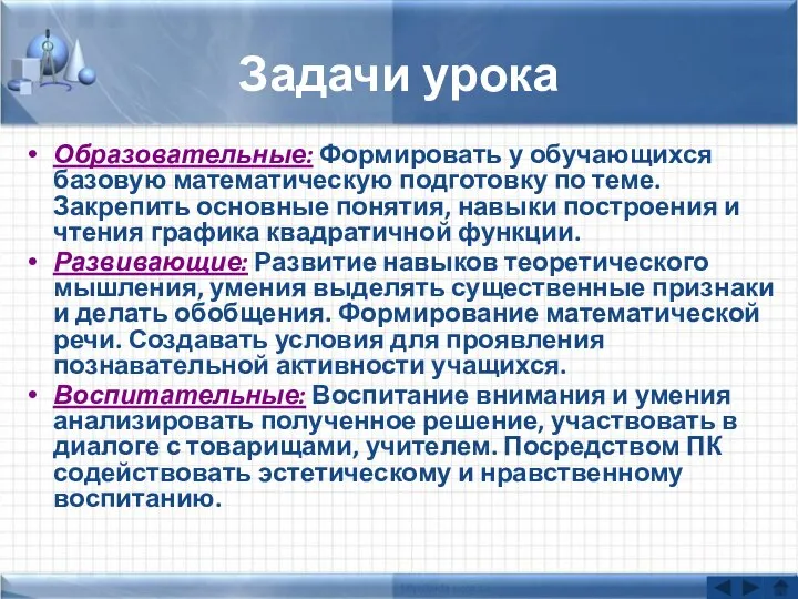 Задачи урока Образовательные: Формировать у обучающихся базовую математическую подготовку по теме.