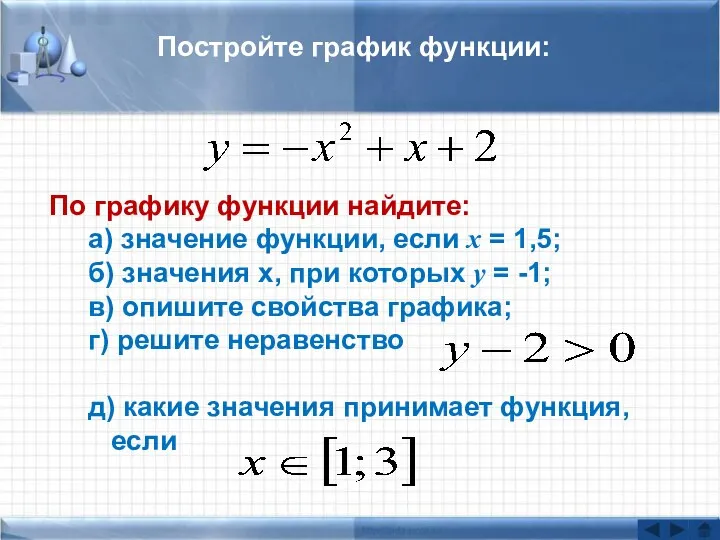 Постройте график функции: По графику функции найдите: а) значение функции, если