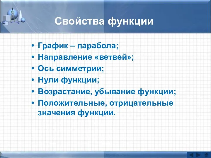 Свойства функции График – парабола; Направление «ветвей»; Ось симметрии; Нули функции;