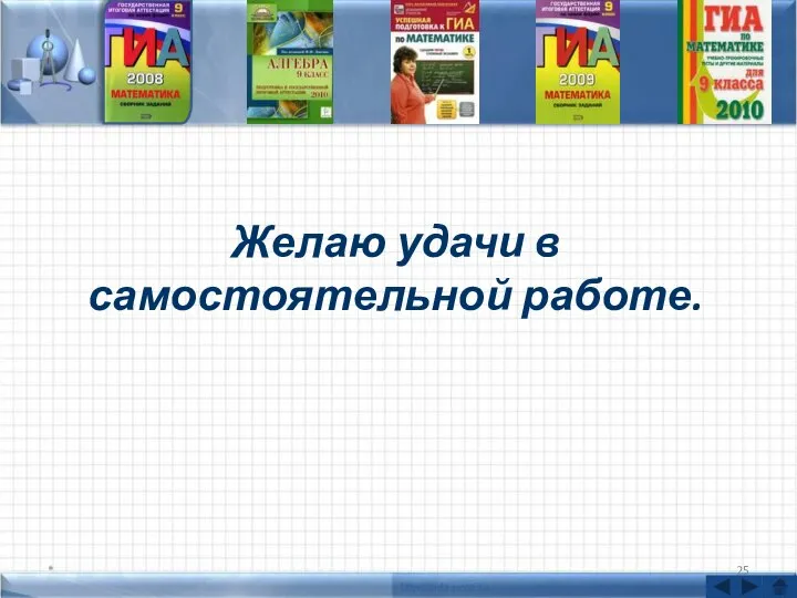 * Желаю удачи в самостоятельной работе.