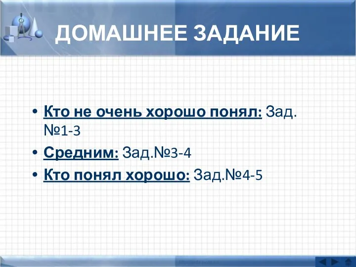 ДОМАШНЕЕ ЗАДАНИЕ Кто не очень хорошо понял: Зад.№1-3 Средним: Зад.№3-4 Кто понял хорошо: Зад.№4-5