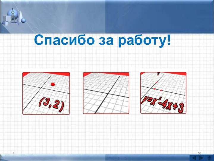 * Спасибо за работу!