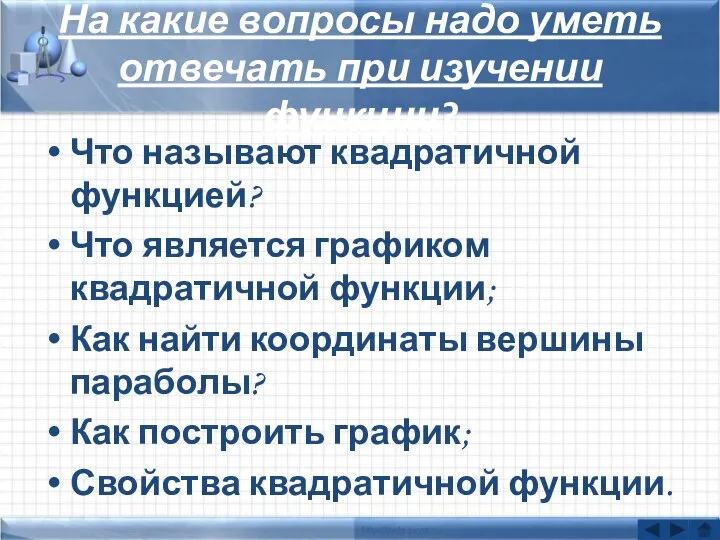 На какие вопросы надо уметь отвечать при изучении функции? Что называют