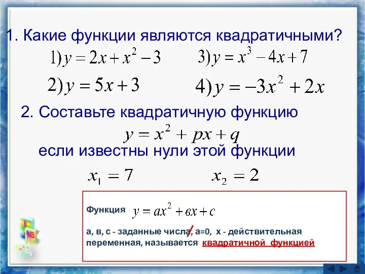 1. Какие функции являются квадратичными? Функция а, в, с - заданные