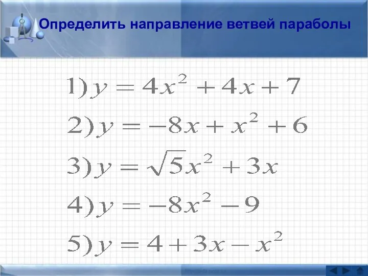 Определить направление ветвей параболы