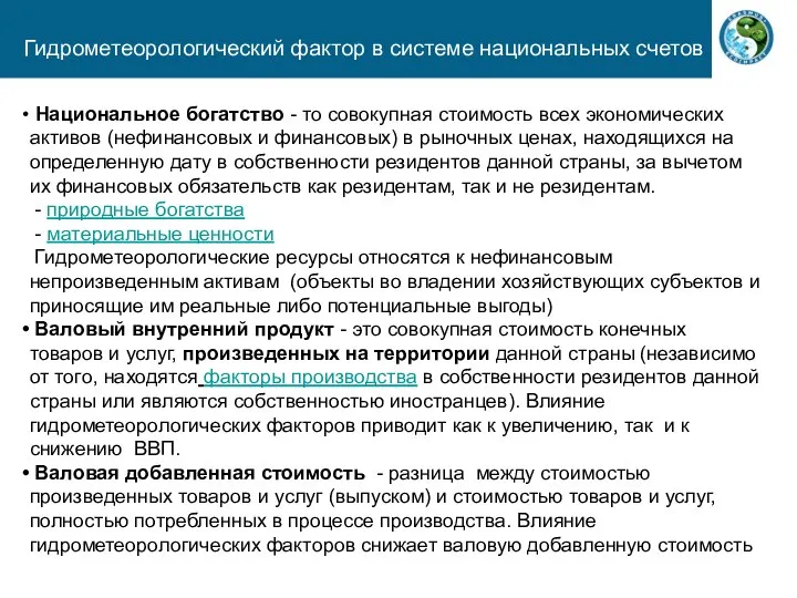 Гидрометеорологический фактор в системе национальных счетов Национальное богатство - то совокупная