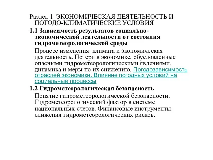 Раздел 1 ЭКОНОМИЧЕСКАЯ ДЕЯТЕЛЬНОСТЬ И ПОГОДО-КЛИМАТИЧЕСКИЕ УСЛОВИЯ 1.1 Зависимость результатов социально-экономической