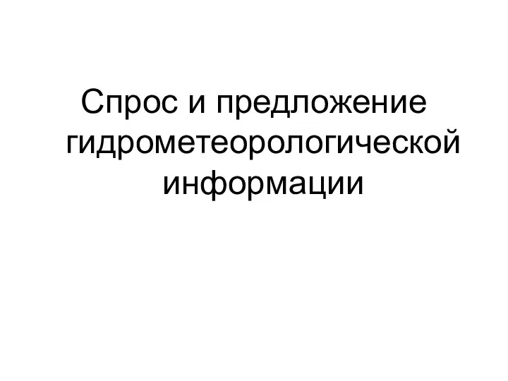 Спрос и предложение гидрометеорологической информации