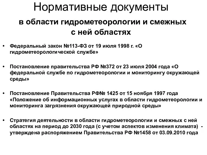 Нормативные документы в области гидрометеорологии и смежных с ней областях Федеральный