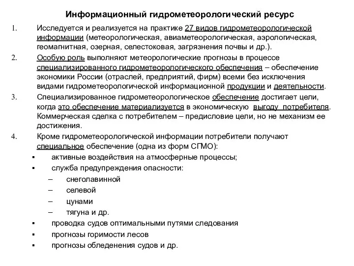 Информационный гидрометеорологический ресурс Исследуется и реализуется на практике 27 видов гидрометеорологической