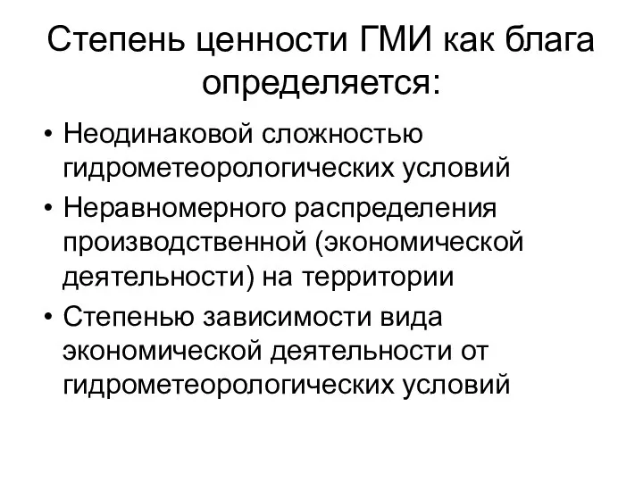 Степень ценности ГМИ как блага определяется: Неодинаковой сложностью гидрометеорологических условий Неравномерного