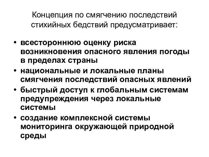 Концепция по смягчению последствий стихийных бедствий предусматривает: всестороннюю оценку риска возникновения