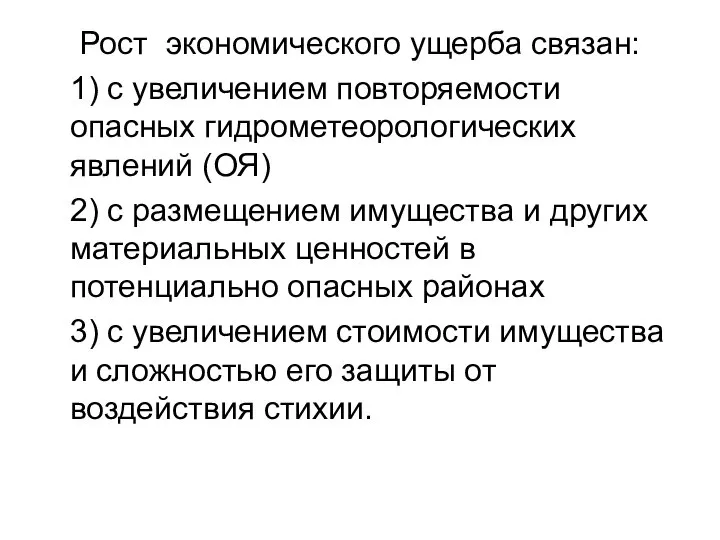 Рост экономического ущерба связан: 1) с увеличением повторяемости опасных гидрометеорологических явлений