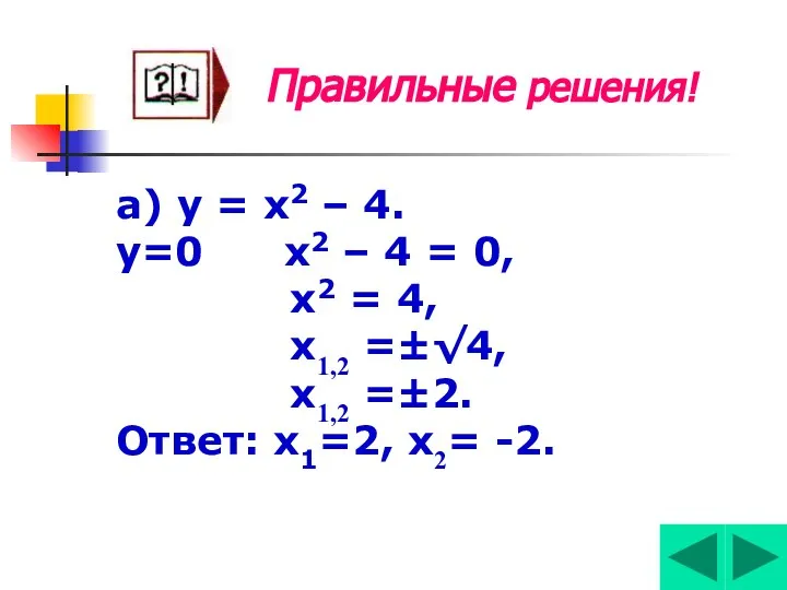 Правильные решения! а) у = х2 – 4. у=0 х2 –