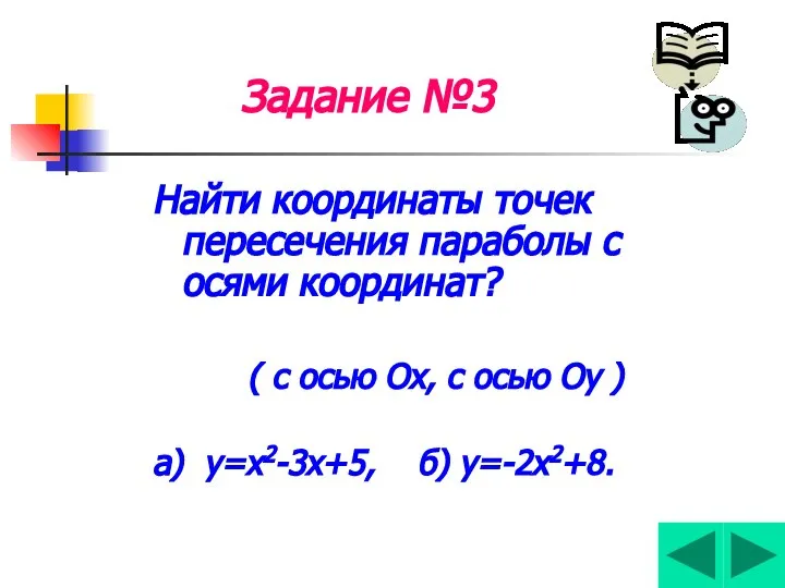 Задание №3 Найти координаты точек пересечения параболы с осями координат? (