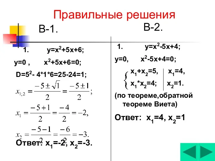 Правильные решения В-1. 1. у=х2+5х+6; у=0 , х2+5х+6=0; D=52- 4*1*6=25-24=1; Ответ: