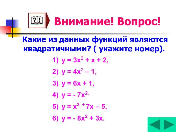 Внимание! Вопрос! Какие из данных функций являются квадратичными? ( укажите номер).