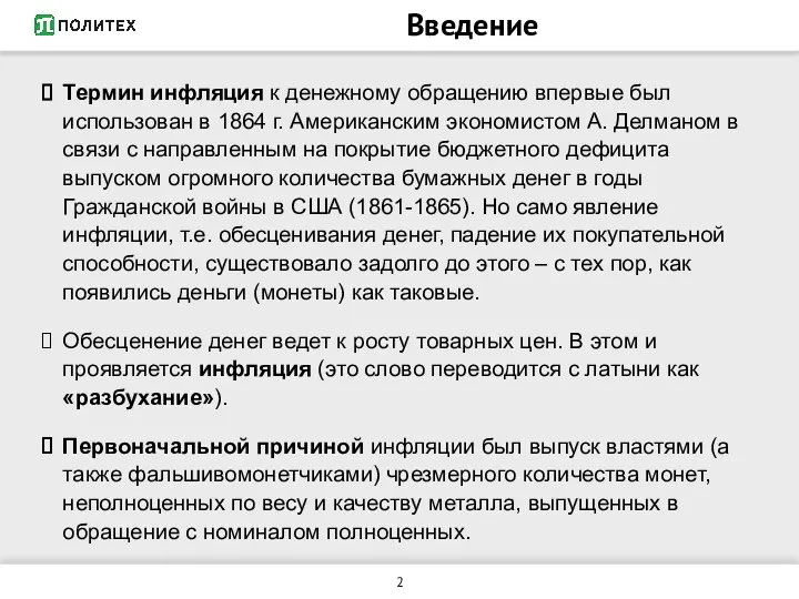 Введение Термин инфляция к денежному обращению впервые был использован в 1864