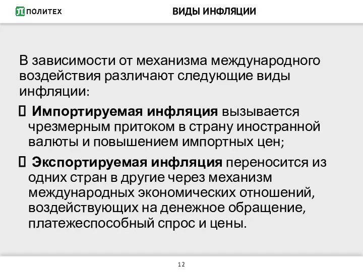 ВИДЫ ИНФЛЯЦИИ В зависимости от механизма международного воздействия различают следующие виды