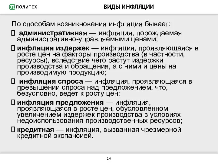 ВИДЫ ИНФЛЯЦИИ По способам возникновения инфляция бывает: административная — инфляция, порождаемая